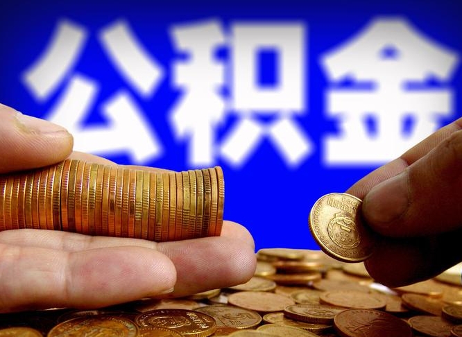 许昌市公积金-长宁公积金代办平台